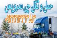 حمل و نقل یخچالداران تهران 