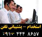 استخدام - پشتیبانی تلفن