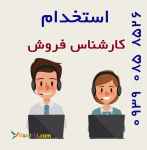 استخدام – حقوق ثابت + پاداش+پورسانت