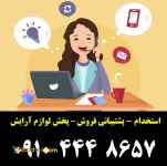 استخدام 6 نفر نیروی خانم - پشتیبانی فروش – دفتر پخش