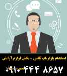 استخدام بازاریاب تلفنی – پخش لوازم آرایش