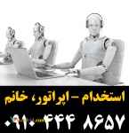  استخدام – اپراتور، خانم