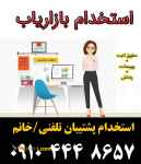 استخدام پشتیبان تلفنی/خانم – تمام وقت و پاره وقت