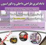 آموزش طراحی دکوراسیون داخلی غیرحضوری