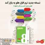 نمایندگی نرم افزار هلو شهریار 
