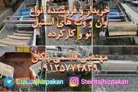 خریدار و فروشنده وان و وت های استیل 304 صنعتی کارکرده