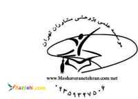 موسسه پژوهشی تهران مشاور