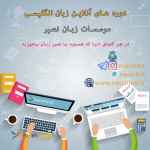 کلاسهای آنلاین موسسات زبان نصیر