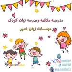 کلاسهای آنلاین ویژه کودکان موسسات زبان نصیر