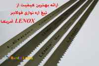تیغ اره نواری LENOX آمریکا