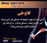 کیت نرم کننده کلاچ طبی نوین مبتکران