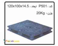 پالت های پلاستیکی کد:p501
