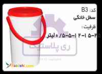 سطل پلاستیکی 5 کیلویی