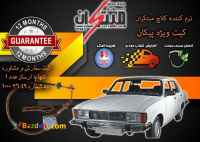 کیت نرم کننده کلاچ طبی پیــــکان نوین مبتکران