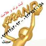  ثبت و فروش برند لوازم خانگی
