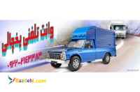 وانت بار یخچالی کرج