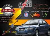 کیت نرم کننده کلاچ طبی TU5 نوین مبتکران 