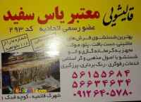 کارخانه قالیشویی و مبل شویی مجاز یاس سفید