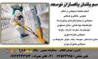 سم پاشان پاکسازان توسعه 09127433962