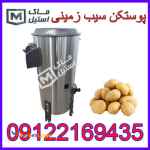 پوستکن سیب زمینی	