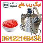 دیگ پخت رب اتوماتیک صنعتی