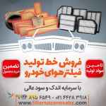 سازنده دستگاه رباتیک فیلتر هوای خودرو