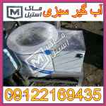 آب گیر و روغن گیر پیاز و سبزی 