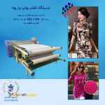 فروش دستگاه کلندر چاپ پارچه  اورگان