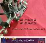 فروش دستگاه مروارید  و پولک زن اورگان