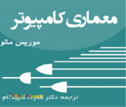 تدریس خصوصی معماری کامپیوتر و مدار منطقی و سختمان داده ها و سیستم عامل