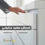 فروش سفید صابونی