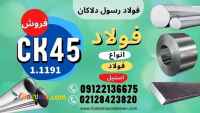 میلگرد ck45-فروش میلگرد ck45-قیمت میلگرد ck45-فولاد ck45