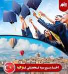  مشاوره تحصیلی و پذیرش دانشجو در ترکیه 