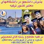  مشاوره تحصیلی و اخذ پذیرش دانشجو در کلیه رشته ها 