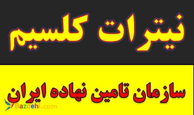 خرید و فروش نیترات کلسیم در رفسنجان