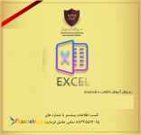 آموزش نرم‌‌ افزار ورد Excel
