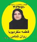 دکتر فاطمه منفردپویا روان شناس روان درمانگر