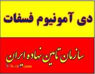 پایین ترین قیمت دی آمونیوم فسفات در کرمان