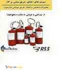 سیستم اطفای حریق عامل  FM200 رفلکس 