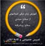 آموزش زبان ترکی استانبولی