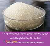 فروش و ارائه انواع سیلیکاژل (رطوبت گیر)بصورت فله و ساشه سیلیکاژل