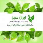 نمایشگاه مجازی ایران سبز