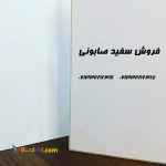 فروش سفید صابونی