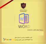 آموزش نرم‌‌ افزار ورد Word