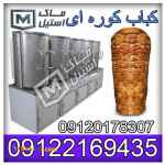 دستگاه دونر کباب صنعتی و کارخانه ای