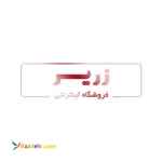 فروشگاه اینترنتی زریر
