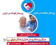 پرستار کودک