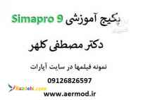 آموزش نرم افزار simapro