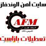 آهن آلات الوندفلز (تعطیلات بازاست تحویل درمحل)