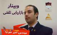 وبینار آموزشی بازاریابی تلفنی